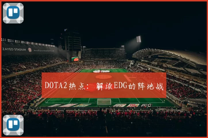 DOTA2热点：解读EDG的阵地战