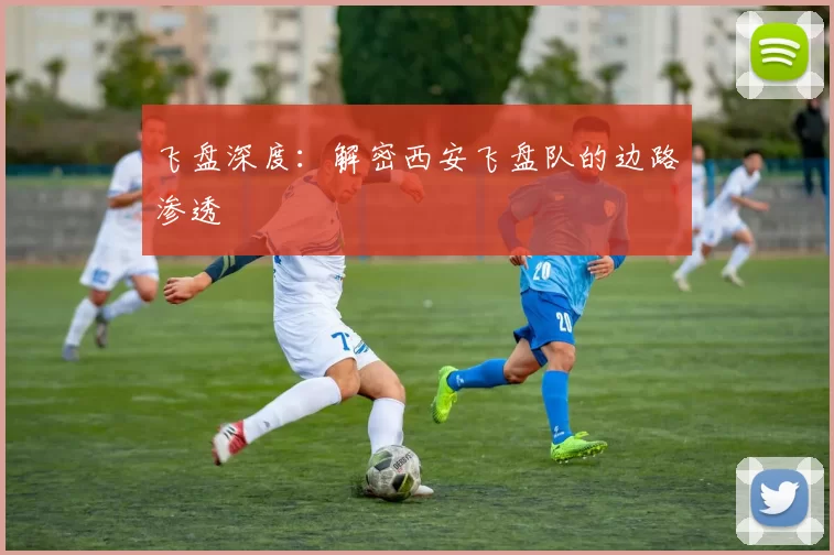 飞盘深度：解密西安飞盘队的边路渗透