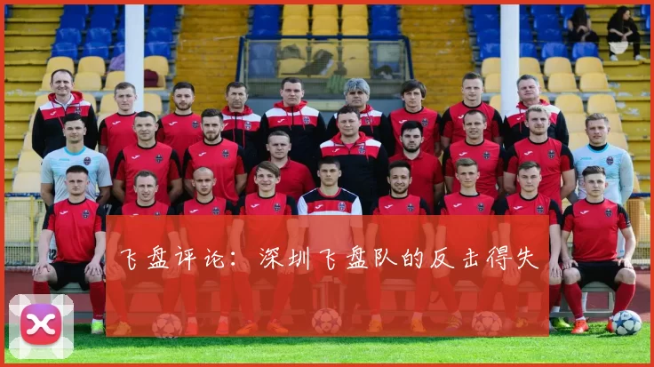 飞盘评论：深圳飞盘队的反击得失