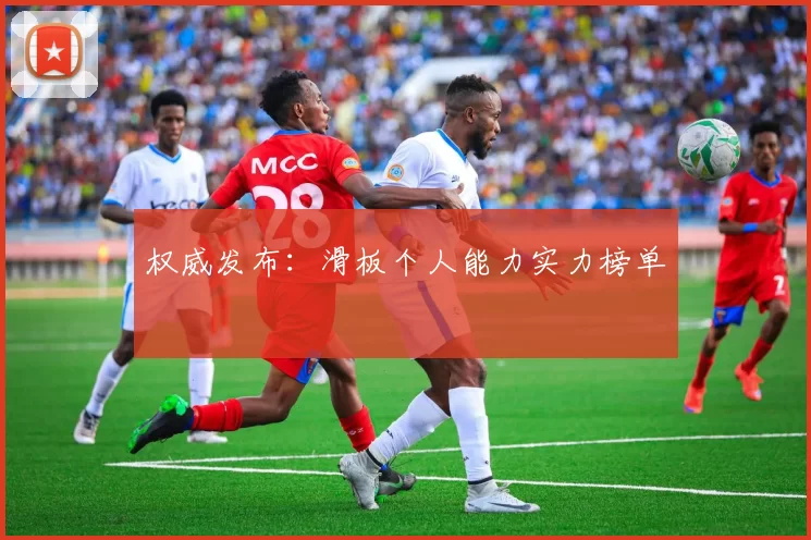 权威发布：滑板个人能力实力榜单