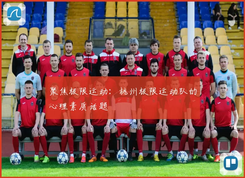 聚焦极限运动：杭州极限运动队的心理素质话题