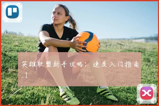 英雄联盟新手攻略：速度入门指南_1