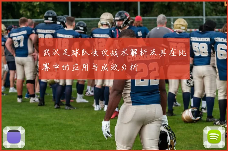 武汉足球队快攻战术解析及其在比赛中的应用与成效分析