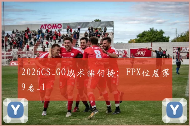 2026CS_GO战术排行榜：FPX位居第9名_1