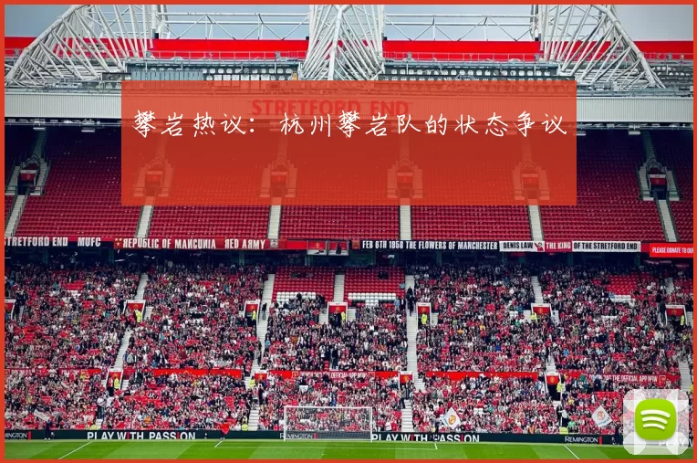 攀岩热议：杭州攀岩队的状态争议