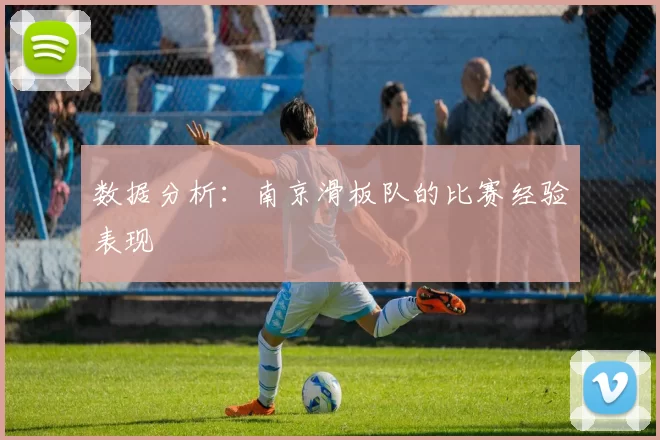 数据分析：南京滑板队的比赛经验表现