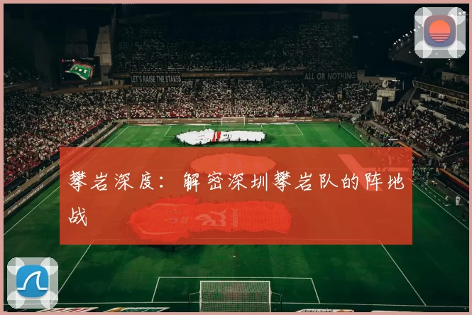 攀岩深度：解密深圳攀岩队的阵地战
